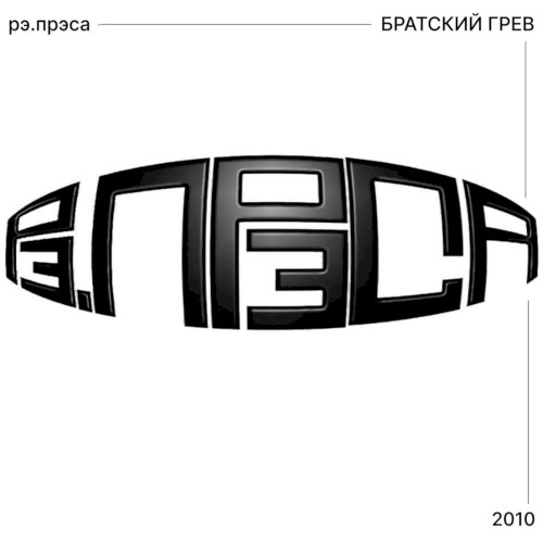 Братский грев