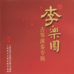 李乐园古琴演奏专辑