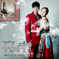 주군의 태양 OST Part.2
