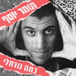 כמה נורמלי