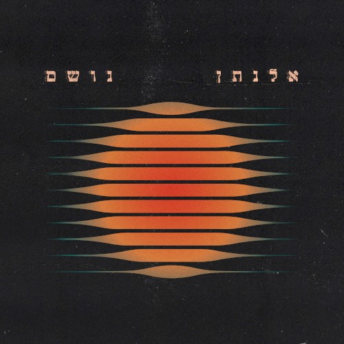 נושם