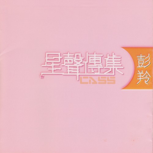 星聲傳集：彭羚