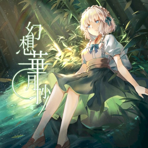 幻想月華抄