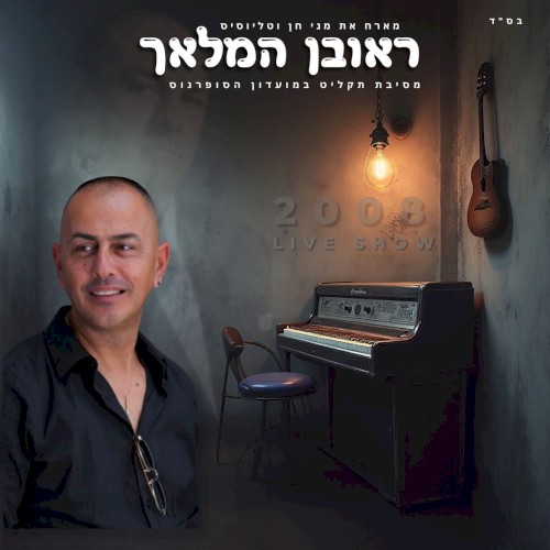 מסיבת תקליט במועדון הסופרנוס