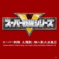 スーパー戦隊 主題歌・挿入歌大全集III