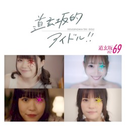道玄坂的アイドル