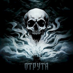 Отрута