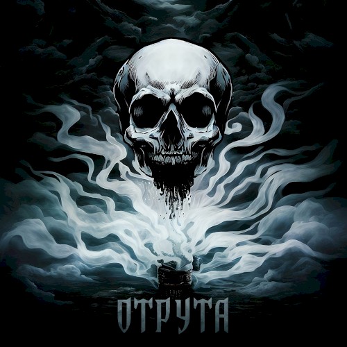 Отрута