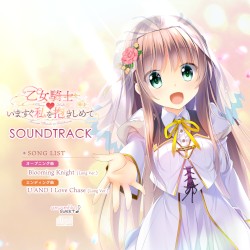 乙女騎士♥いますぐ私を抱きしめて SOUNDTRACK