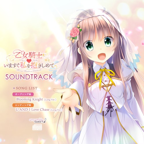 乙女騎士♥いますぐ私を抱きしめて SOUNDTRACK