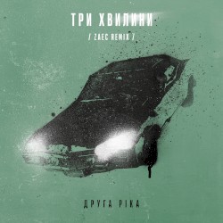 Три хвилини (Zaec remix)