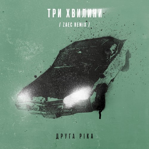 Три хвилини (Zaec remix)