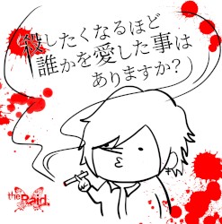殺したくなるほど誰かを愛したことはありますか?