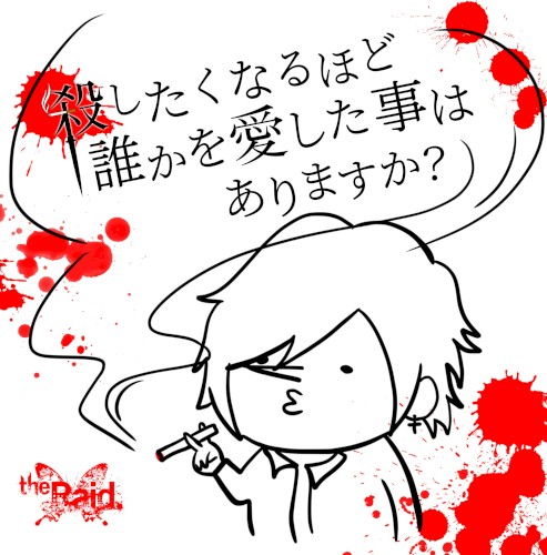 殺したくなるほど誰かを愛したことはありますか?