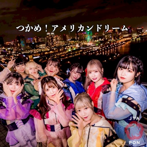 つかめ!アメリカンドリーム