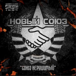 Союз Нерушимый