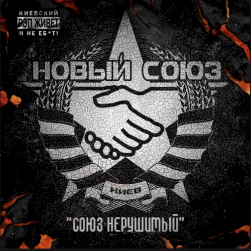 Союз Нерушимый