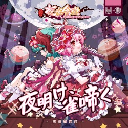 夜明け、雀啼く