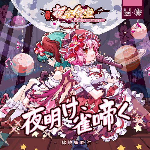 夜明け、雀啼く