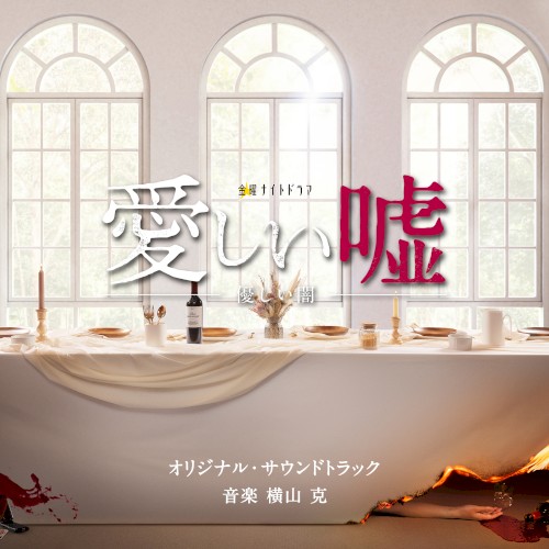 テレビ朝日系金曜ナイトドラマ 愛しい嘘～優しい闇～ オリジナル・サウンドトラック