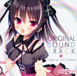 コイバナ恋愛 ORIGINAL SOUND TRACK & ORIGINAL VOICE DRAMA