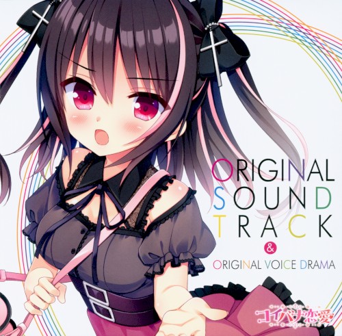 コイバナ恋愛 ORIGINAL SOUND TRACK & ORIGINAL VOICE DRAMA