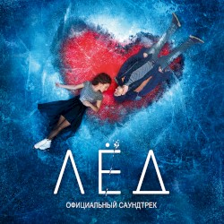 Лёд (Официальный саундтрек)