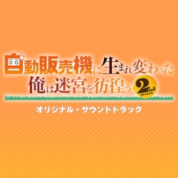Reborn as a Vending Machine, I Now Wander the Dungeon Light Novels 2nd Season Animation Original Soundtrack