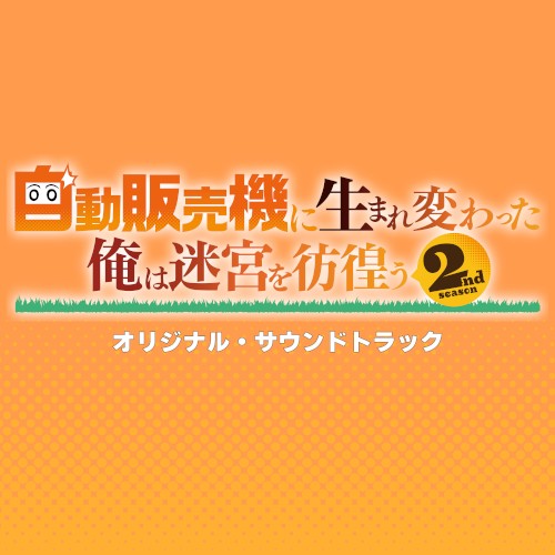 Reborn as a Vending Machine, I Now Wander the Dungeon Light Novels 2nd Season Animation Original Soundtrack