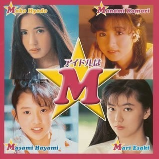 アイドルはM