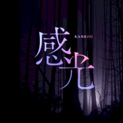 感光