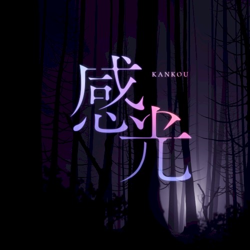 感光