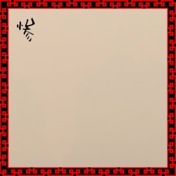 惨