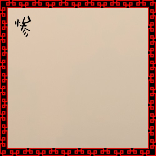 惨