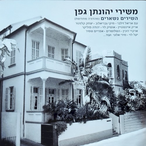 משירי יונתן גפן