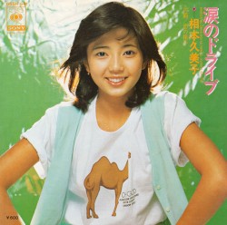 涙のドライブ