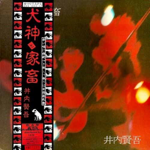 犬神と家畜