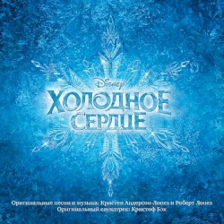 Холодное сердце (Оригинальный саундтрек к фильму)
