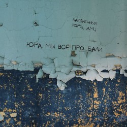 Юра, мы всё проебали
