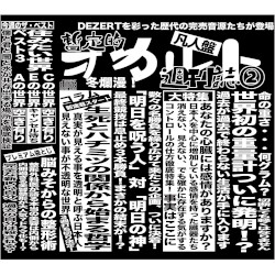 完売音源集-暫定的オカルト週刊誌②-