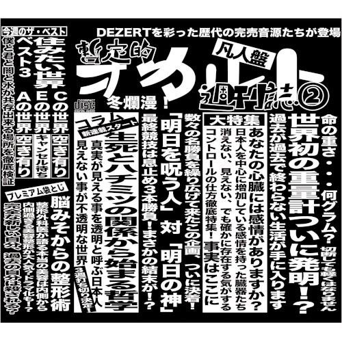 完売音源集-暫定的オカルト週刊誌②-