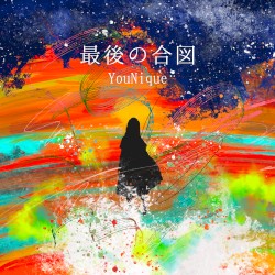 最後の合図