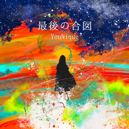 最後の合図