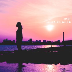 ふゆ、はる、なつ、あき、きみ