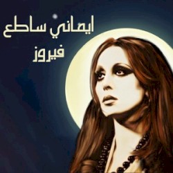 إيماني ساطع