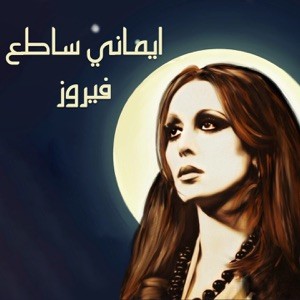 إيماني ساطع