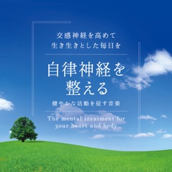 自律神経を整える～健やかな活動を促す音楽