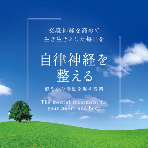 自律神経を整える～健やかな活動を促す音楽