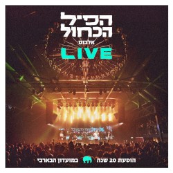 הופעת 20 שנה Live בבארבי