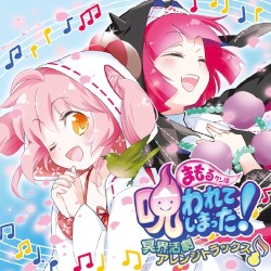 まもるクンは呪われてしまった！ 冥界活劇アレンジトラックス